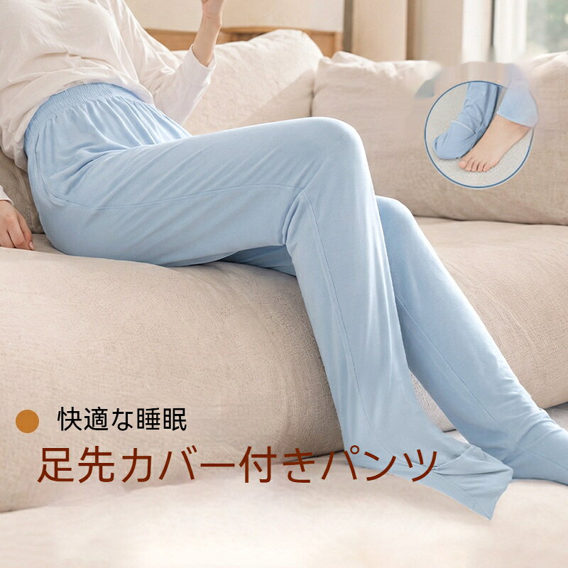 足先カバー付きパンツ 大人用 ソックス付きパジャマパンツ 足先包み ゆったり オー...