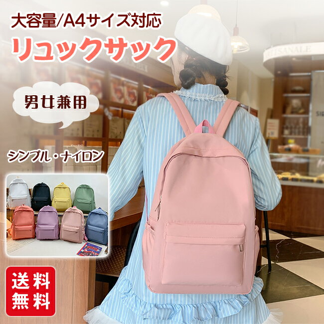 Rakuten - リュックサック 軽量 リュック レディース メンズ 大容量 シンプル PCリュック かわいい おしゃれ レディース 通学 無地 おしゃれ A4 バックパック デイバック 子ども 女の子 男の子 アウトドア