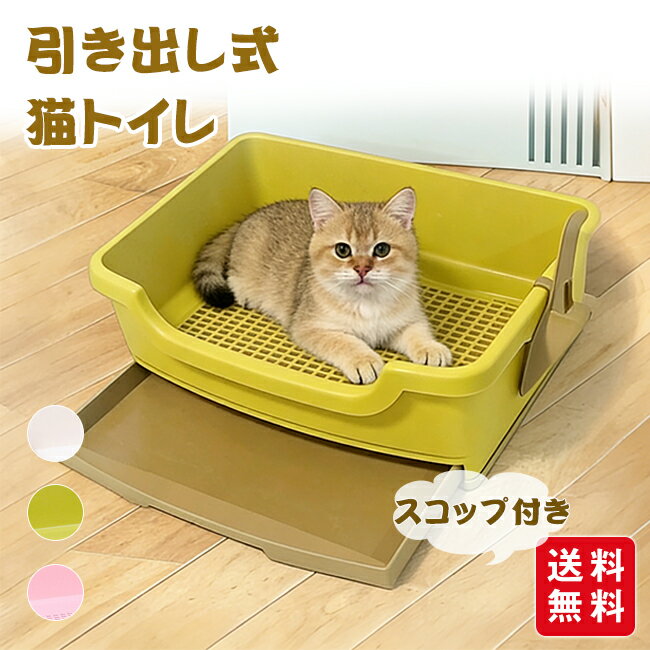 Rakuten - 引き出し式 猫トイレ スコップ付き 深め 大容量 目隠し 広々サイズ 四角 におい対策 飛び散り防止 ペットトイレ ネコ用品 猫用品 小型 大型 猫