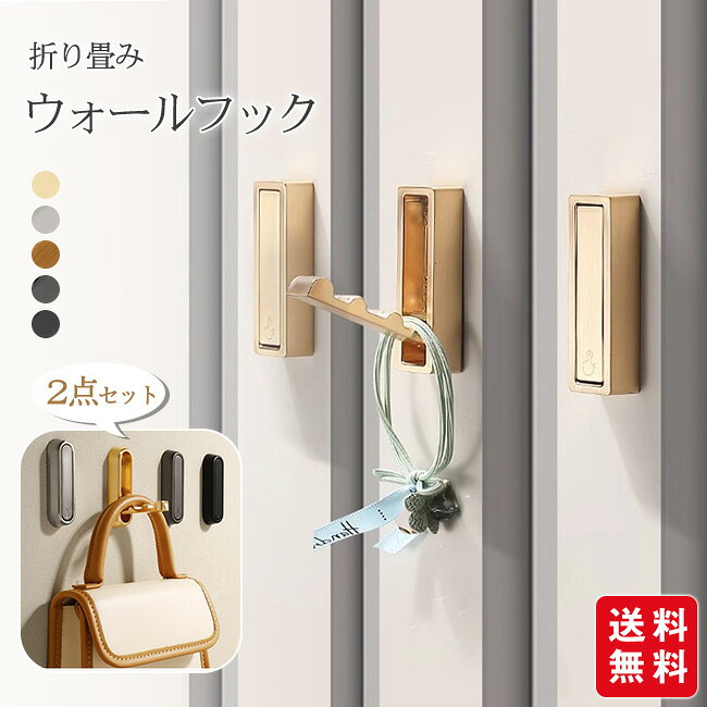 Rakuten - フック 2点セット 壁掛けハンガー 折り畳み 収納 ウォールフック 壁かけフック コンパクト シンプル 便利 片付け 帽子掛 固定 玄関 バスルーム キッチン 収納小物 便利グッズ