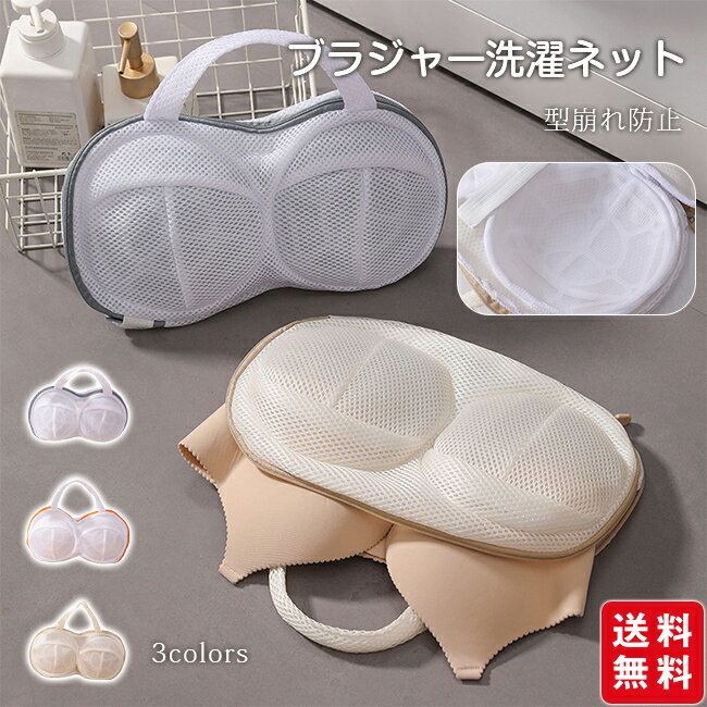 Rakuten - ブラジャー洗濯バッグ 骨組み付き ブラジャー専用洗濯ネット 2点セット 絡まり防止 型崩れ防止 型崩れしない 大きいサイズ 丈夫 超軽量 洗濯機用 乾燥機対応 ハンドル付き 干せる 下着用洗濯ネット 専用下着ケアバッグ