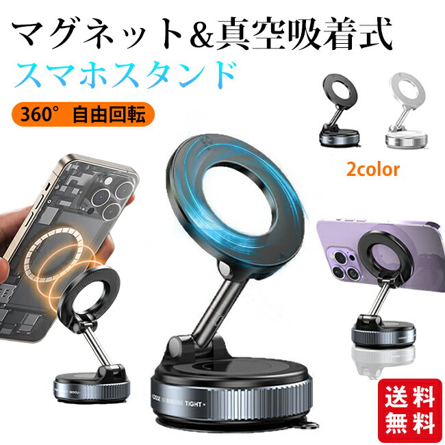 Rakuten - スマホスタンド 真空吸着 マグネット 2way 車載 ホルダー 卓上 浴室 キッチン 冷蔵庫 鏡 壁面 跡がつかない MagSafe対応 強力吸着 iPhone Android 角度調整 360度回転 折りたたみ おしゃれ