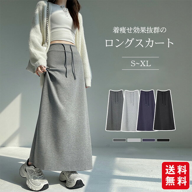 Rakuten - スウェットスカート マキシ丈 ロング丈 スリット入り ドローストリング付き 体型カバー 無地 スポーツ カジュアル 着痩せ オールシーズン