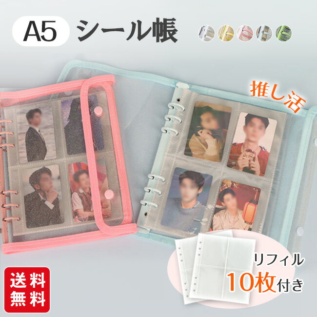 Rakuten - リフィル 10 枚付き シール帳A5・ステッカー収納 シール帳 A5 透明カバー バインダー クリアファイル リフィル10枚付き 推し活 PVC 防水 防汚 カラーリング ジップ式 可愛い グッズ 収納