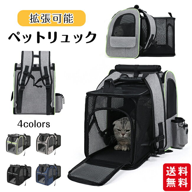 Rakuten - ペットリュック ペットバックパック 拡張可能 犬 猫 リュック 拡張版 キャリーバッグ ペットキャリー 折り畳み式 犬用 猫用 小型犬 小動物 旅行 通院 お出かけ 4カラー 多機能ポケット付き