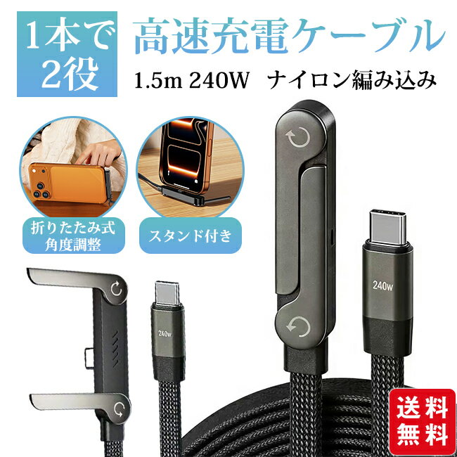 ＼限界挑戦価格／9%OFFクーポン配布中【最短翌日発送】高速充電ケーブル 240W 折りたたみ式 1.5m 角度調整 スタンド付き Type-C to Type-C スマホ ナイロン編み込み 急速充電 データ転送 480Mbps デュアル機能 コンパクト収納