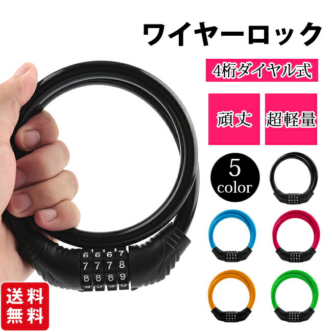 Rakuten - ダイヤルロック 4桁ダイヤル式 自転車 鍵 かぎ ワイヤーロック ケーブルロック ロードバイク 頑丈 軽量 暗証番号