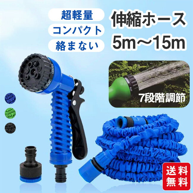 Rakuten - ＼限界挑戦価格／9%OFFクーポン配布中 伸縮ホース 3倍に伸びる 7パターン散水 魔法ホース ノズル 絡まない 洗車 水漏れない 高圧洗浄 ガーデニング 水撒き 掃除 コンパクト 園芸 コンパクト