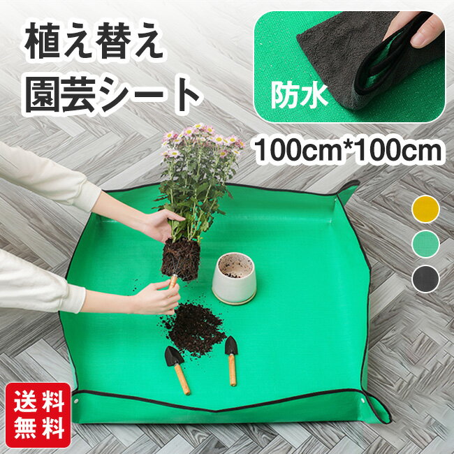Rakuten - 園芸シート 防水 100*100cm ガーデニング 園芸マット 折りたたみ 厚手 植え替え 防水 大きめ ガーデニングトレーシート 作業シート 室内 コンパクト