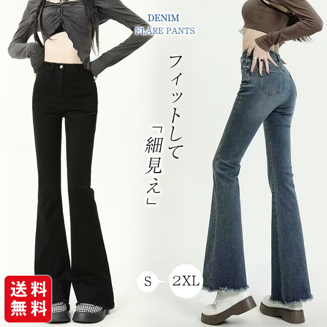 Rakuten - デニムパンツ レディース フレアパンツ ハイウエスト ジーンズ フレアデニム ボトムス 長ズボン ストレッチ 脚長効果 美脚 カジュアル 20代 30代 40代 送料無料