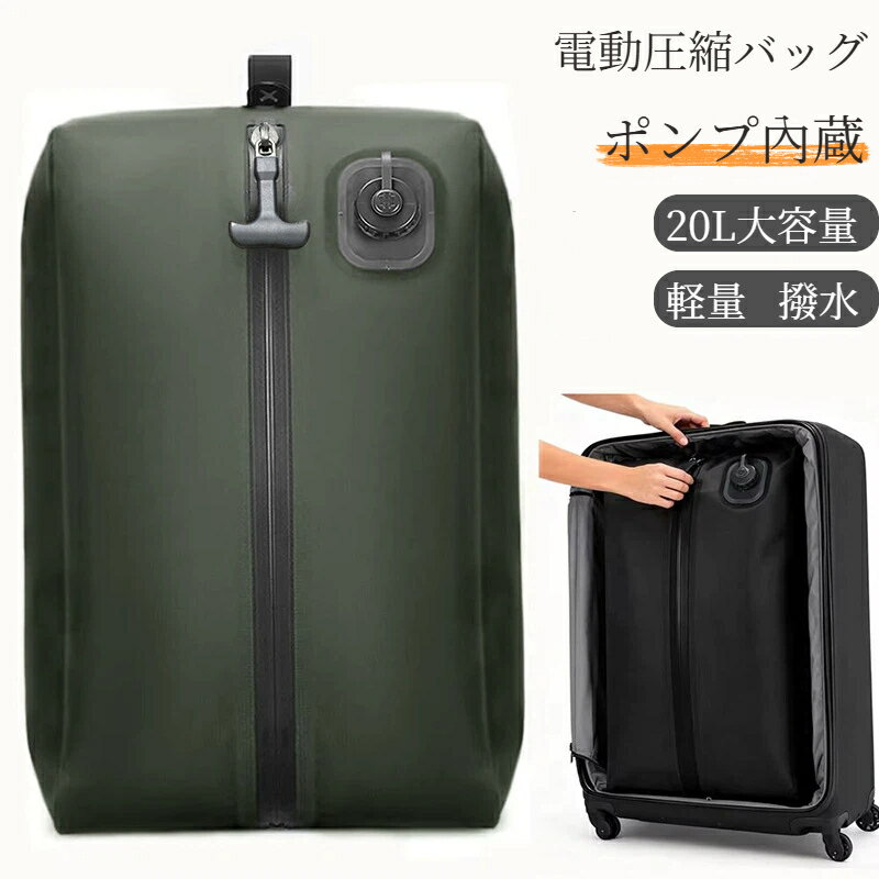 樂天商城 - ポンプ内蔵 圧縮袋 トラベル圧縮袋 トラベルポーチ 圧縮バッグ 電動 トラベル圧縮バッグ 大容量 軽量 旅行用 圧縮ポーチ 衣類圧縮 スーツケース整理 撥水加工 コンパクト 出張 国内旅行 海外旅行 防災