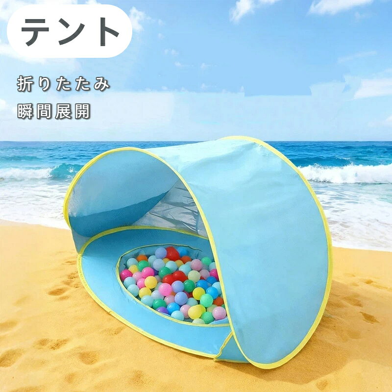 特長機能 折りたたみ可能、無臭で安全おもちゃ素材 ポリエステル、グラスファイバー設置方式 組立不要ポップアップ瞬間展開