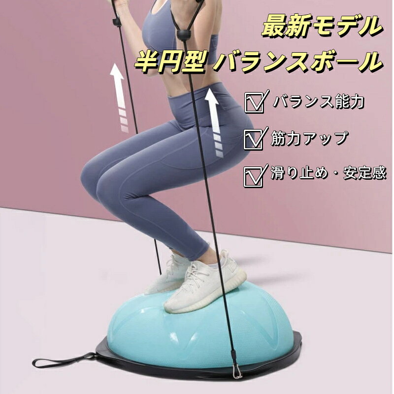 【製品仕様】直径が46cmあるのでゆとりがあるサイズ。アームバンド2本付属されているので、トレーニングの幅も広がります。耐荷重約150kg。【滑り止め仕様】体幹トレーニングになるバランスディスクの運動は思った以上に汗をかきやすく、汗で体が滑ってバランスディスクから落ちることもあるから、滑り止め加工され、安全に筋トレ【素材】丈夫なABS素材の2.5mmボードサイド＆6本ゴムの足座により、バランスドームが力を均等に負担し、安定のベースの内部が凹面デザインを採用し、踏み込むことによる不安定現象を避け、筋トレしっかりとしたサポート【体幹トレーニング】あらゆるスポーツにおいて注目されている体幹トレーニング、バランストレーニングにお使いいただけます。これ1台でバランスを取りながらのスクワット、腹筋、背筋、腕立て伏せ等、トレーニングのバリエーションが広がります。マシントレーニングでは鍛えられない筋肉も鍛えられます【トレニンーグ】3つの身体機能向上。スタビリティ（安定性）、モビリティ（可動域）、フレキシビリティ（柔軟性）。さらに、バランス能力アップ、筋力アップ、体幹強化、下半身の安定、