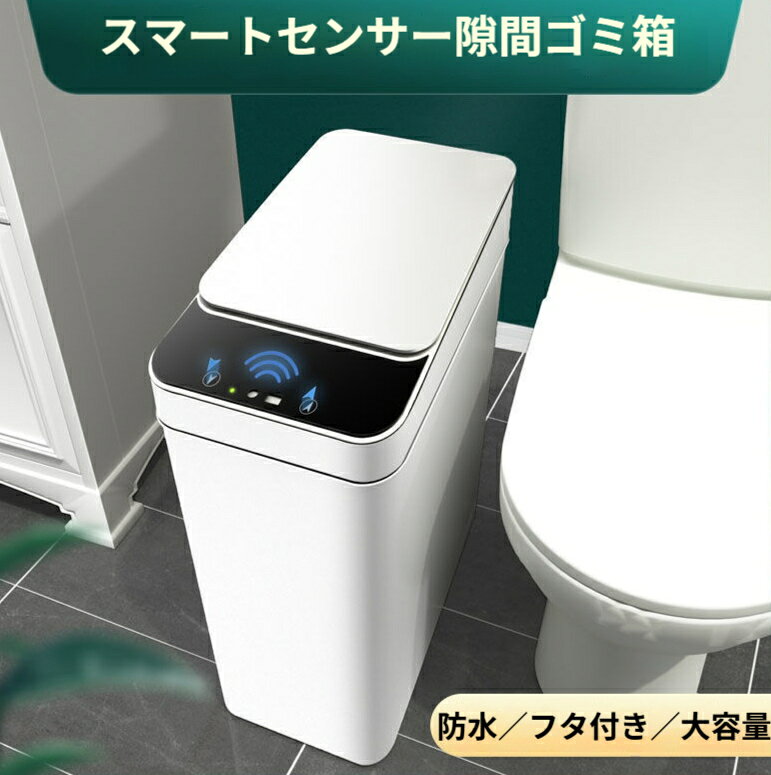 ゴミ箱 センサー 自動開閉 スリム 防水 トイレ 洗面所 隙間 縦型 おしゃれ ごみ箱 センサー式 フタ付き 密閉 コンパクト 小さい 撥水 防湿 ボックス