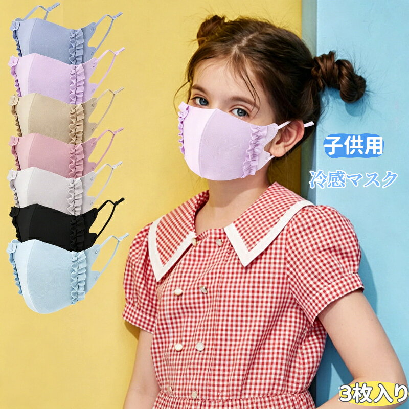 冷感マスク ひんやり 夏用 子供用 女の子 男の子 3枚セット フリルマスク 洗えるマスク 3d立体 痛くない 苦しくない 蒸れない 耳が痛くならない 日焼け止め
