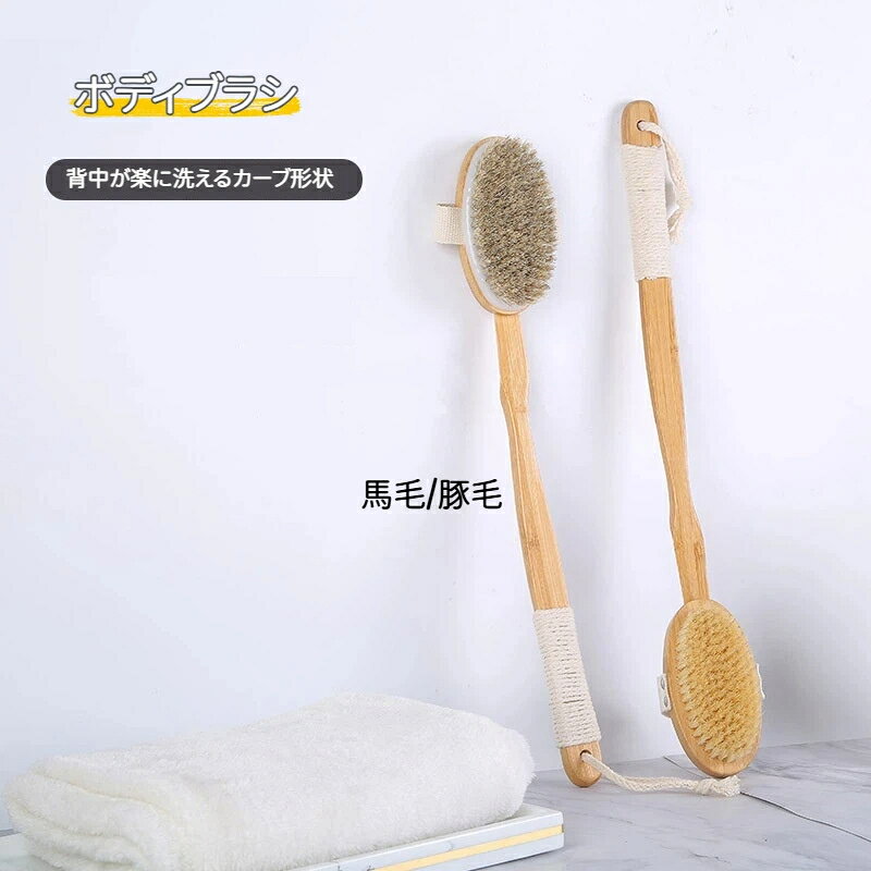 素材:豚毛/馬毛しっかりとしたカーブの柄でラクに背中が洗えます。吊り下げ用のひも付きで保管しやすいロングハンドル付きバスブラシで一人で背中の隅々まで洗浄可能。柔らかい豚毛/馬毛が肌に優しく、古い角質や毛穴汚れを優しく除去。力を入れなくても汚れや古い角質が落とせ、一人で簡単に全身ボディケアができるお手軽な入浴グッズです。