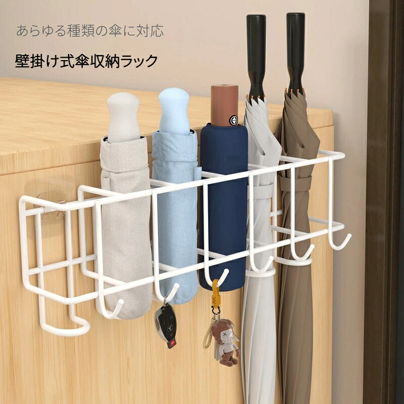 素材：スチール玄関のデッドスペースを活用できる壁掛け型傘収納ラックです。強力粘着シールで取り付け、賃貸でも壁やキャビネットを傷つけません。本体は丈夫なスチール素材を採用し高耐荷重、防錆コーティングが施され雨に濡れても安心してご使用いただけます。4つ/6つの仕切りで折りたたみ傘から長傘まで分けて収納でき、下部のフックには鍵や小物を吊るせるため玄関がスッキリ片付きます。