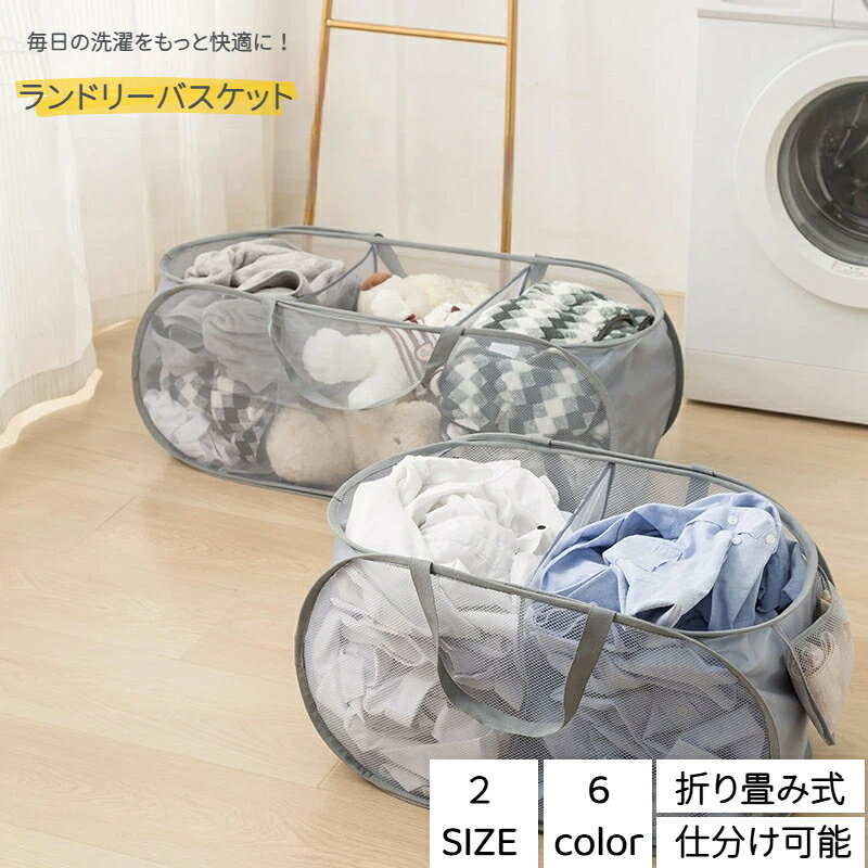 ランドリーバスケット 折りたたみ 仕切り付き 2分割/3分割 自立 メッシュ素材 洗濯かご 軽量 省スペース 大容量 横型 洗濯物入れ 脱衣所 洗面所 コンパクト