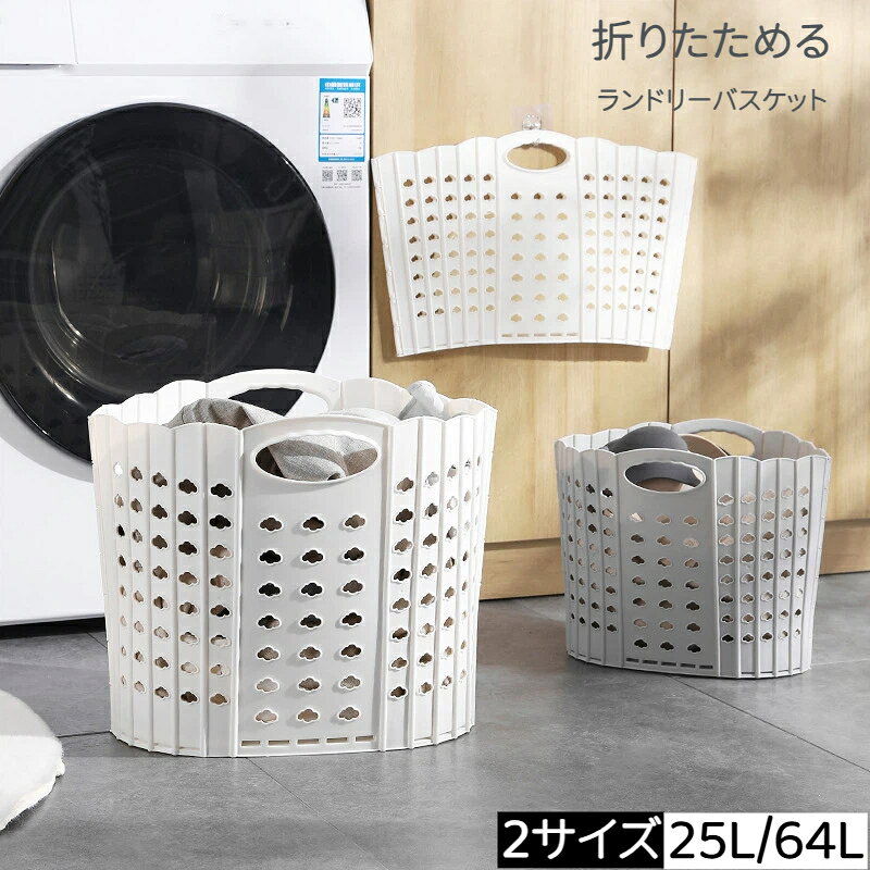 素材：プラスチック広げれば大容量、たためばコンパクト。たたんだ時の厚さはわずか2cmなので、洗濯機や衣類収納などの隙間収納ができます。広げた時は幅約55cmの大容量。家族の衣類がまとめて入り、毛布なども入れられます。軽量タイプで持ち運びもラクラク。必要な時だけ広げて使えるので、外への持ち運びにも便利。車のトランクなどに常備してお買い物かごとして。アウトドア、キャンプでも活躍します。野菜など食品ストックのカゴとして。ゴミの分別に。