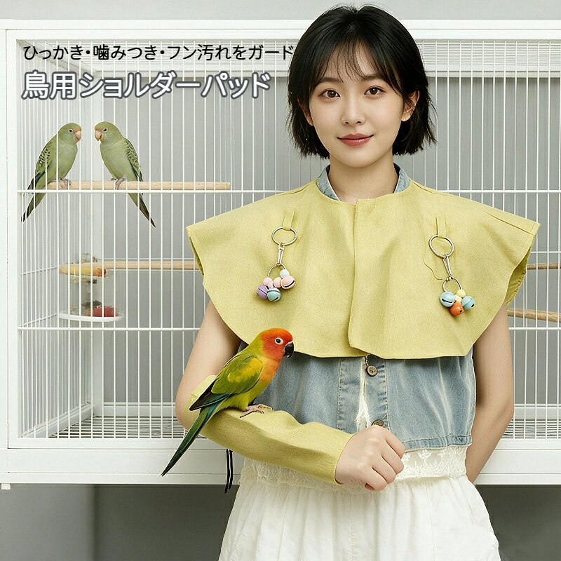 素材：ポリエステルインコやオウムのひっかき、噛みつき、フンによる洋服汚れをしっかり防ぎます。軽量で柔らかな素材を採用し、肩への負担を軽減。さらに通気性に優れた構造なので、長時間の着用でもムレにくく、夏場でも快適にご使用いただけます。お家での放鳥タイム、お出かけ時、トレーニングに最適！