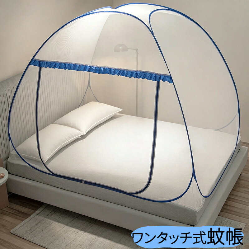 素材：ポリエステルフレーム素材：スチール設置も収納も簡単なワンタッチ蚊帳全面メッシュで底面付きタイプの超大判サイズの蚊帳。蚊やムカデといった害虫から身を守ることができるので、睡眠時も安心です。蚊帳を使えば、窓を開けておいても虫刺されの心配がないので、クーラーや扇風機の風が苦手な方にもオススメです。ワンタッチ式なので設置も簡単で、コンパクトに折りたたんで持ち運ぶこともできます。底面があるタイプなので、害虫が床から侵入する心配もありません。殺虫剤を使用せず、ムカデやゲジ、ゴキブリなどから守ることができるので、小さなお子さまや高齢者の方にもオススメのアイテムです。