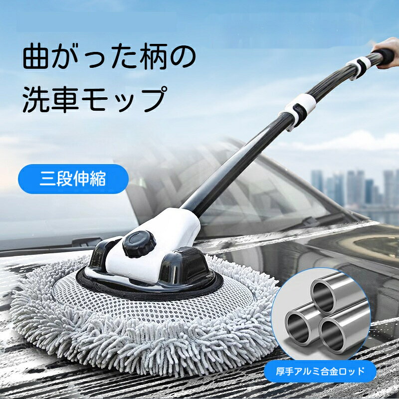 【3 段階伸縮アルミ柄】1 段目：58cm / 2 段目：90cm / 3 段目：110cm用途に合わせ長さ固定可能。収納時はコンパクトで車載に適します。肉厚アルミパイプで丈夫で変形しにくい。【90 回転ヘッド15 省力曲げ】角度自在に可変、無理な姿勢なしで車体の凹凸部分をしっかり洗浄。長時間作業でも疲れにくい。【ヘッド取り外し可能】モップヘッドを脱着でき、汚れたら丸洗い可能。お手入れ簡単。商品仕様ヘッドサイズ：21cm × 27cm伸縮サイズ：1 段目 58cm / 2 段目 90cm / 3 段目 110cm素材：柄：アルミニウムロック部：ABS 樹脂ブラシ毛：ポリエステルご注意事項手作業による採寸のため、若干の誤差が生じる場合がございます。ブラシに砂小石が付着した状態で強く擦らないでください。ボディに傷がつく恐れがあります。強力な薬剤、塩素系洗剤の長時間接触はお控えください。使用後は汚れを水洗いし、十分乾燥させてから保管してください。