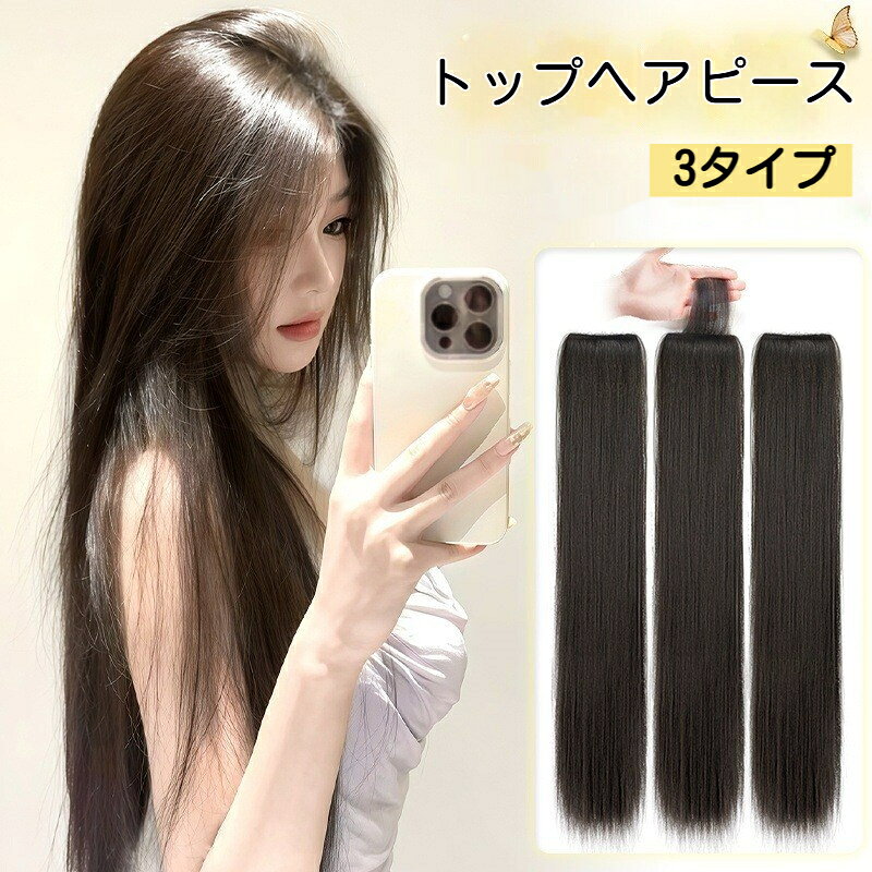 ヘアピース 3枚セット つや消しアップグレード人工毛 超薄型 ストレート 大きめウェーブ 小さめウェーブ 内巻き 45cm 60cm 4カラー展開 自然ボリュームアップ 薄毛隠し 分け目カバー 部分ウィッグ