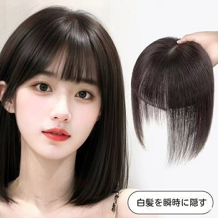 前髪ウィッグ 25cm 35cm 長さ選べる 手編み立体植毛 自然生え際 白髪隠し トップボリュームアップ ワンタッチ クリップ ぱっつん前髪 どの顔型対応