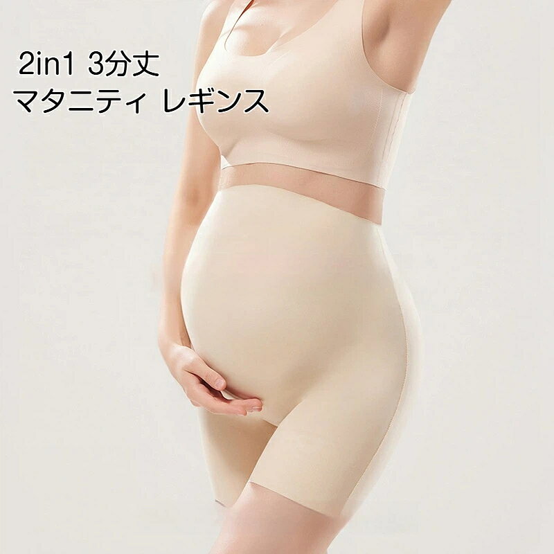 【素材】本体：ナイロン60%、ポリウレタン40%クロッチ部分：レーヨン87、ポリウレタン13%【カラー】ブラック、ベージュ、ダークベージュPOINT01 ショーツ一体型マタニティ安全パンツショーツとガードルが一体になった設計。ワンピースやスカートを着る際の透けやめくれを抑え、一枚で安心してお使いいただけます。妊娠中のお腹の変化に追従し、締め付け過ぎずにフィットします。POINT02 アイスシルク冷感素材、夏に最適薄手のアイスシルク混生地を採用。接触冷感でひんやりとした肌触り、ムレにくく暑い季節でも快適です。縫い目を少なくしたノンステッチ仕様で、肌への刺激を抑えます。POINT03 豊富なサイズカラー展開L～3XLのサイズを展開。ブラック、ベージュ、ダークベージュの3色から服装に合わせて選べます。妊娠中だけでなく産後のインナーとしても活用できます。