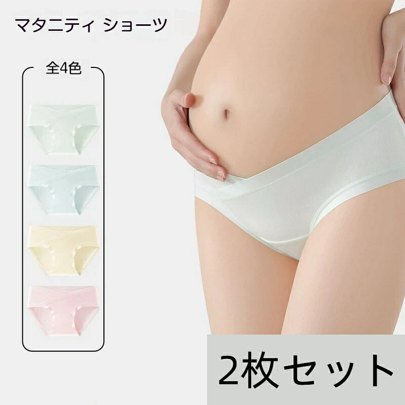 マタニティ ショーツ ローライズ 2枚セット 下着 肌着 まとめ買い シームレス 浅め マタニティ パンツ インナー 出産準備 無地 女性 産前 産後 妊娠 妊婦 大きいサイズ ストレッチ 綿 保温 冷え性対策 クロッチ綿100％ 可愛い