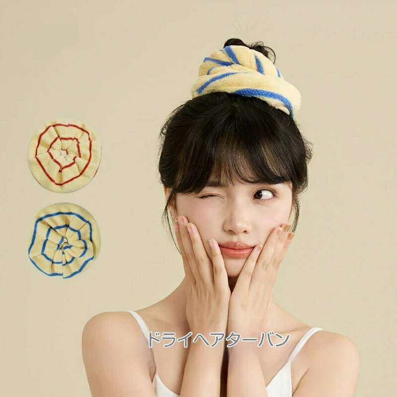 【素材】ポリエステル【サイズ】23cm×23cm【カラー】レッド、ブルー新感覚渦巻き大腸巻きデザイン従来の三角タイプと違う丸い渦巻き形状。髪をまとめてかぶるだけで簡単装着。頭にフィットしながら締め付け過ぎず、頭皮への負担が少ないです。マイクロファイバーで吸水速乾吸水力に優れた生地が髪の余分な水分を素早く吸収。ドライヤーの時間を短縮し、髪の熱ダメージを抑えます。通気性が良く蒸れにくい。レトロなストライプ柄レッド、ブルー2種類のストライプカラー。可愛いデザインでバスタイムを楽しめます。洗顔メイク時に大活躍洗顔やメイクの際、前髪や後ろ髪をしっかりまとめ、顔周りをスッキリ。シャワー後だけでなく毎日の暮らしに便利です。23×23cmフリーサイズショートヘア、ミディアムヘアに適しています。柔らかい生地で着け心地が良く、ずれにくい設計。コンパクトで旅行に最適小さく畳めるのでカバンに収納しやすく、出張や旅行に携帯に便利です。
