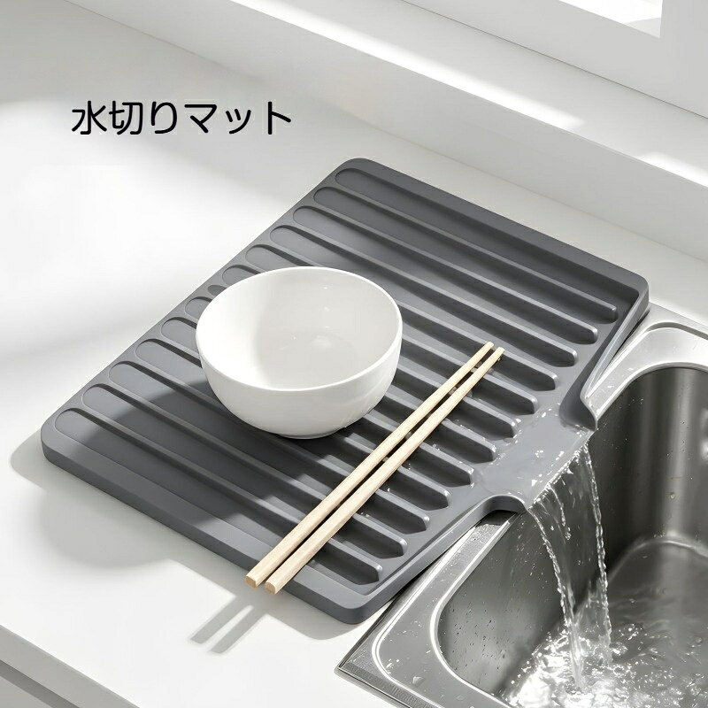 素材：シリコン厚手大判タイプのシリコン水切りマットです。傾斜した溝構造により、食器から滴り落ちた水が自然にシンクへ流れ、カウンターの水濡れを防ぎます。シリコン素材は耐熱性に優れているため、調理直後の熱い鍋やフライパンを直接置くことができ、キッチンカウンターを熱や傷から守ります。表面の溝がお皿やお椀をしっかり支え、滑りにくい設計。使用後はそのまま蛇口で洗い流せ、汚れを簡単に落とせます。丸洗い可能でお手入れが非常に簡単です。柔らかい素材なので、使わない時は丸めて省スペースに収納できます。水切りマットだけでなく、鍋敷き、テーブル保護マットとしても活用できる多機能なキッチン雑貨です。グレーベージュブラックの 3 色からお好みのカラーをお選びいただけます。
