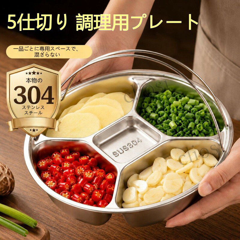 材質：本体304 ステンレス（SUS304）、取っ手：ステンレス構造：5 つの独立仕切り、一体成型、深型デザイン、丸み付き縁サイズ：直径約 22cm、高さ約 3.5cm（仕切り深さ）特記：食洗機使用可、直火電子レンジ不可重量：約 350gカラー：シルバー（ステンレス無地）用途：下ごしらえ食材の小分け、焼肉鍋の調味料皿、パーティー盛り皿304ステンレス 5仕切り下ごしらえプレート 持ち手付き 食洗機OK毎日の料理でネギショウガニンニク唐辛子などを分けて用意するのに便利な、304ステンレス製の仕切りプレートです。5つに分かれた独立スペースなので、食材や調味料が混ざらず、一皿でまとめて準備できます。