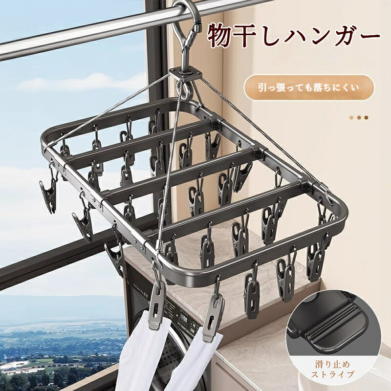 物干しラック 16/24/28/41クリップ 多サイズ展開 360度回転フック付き 滑り止め模...