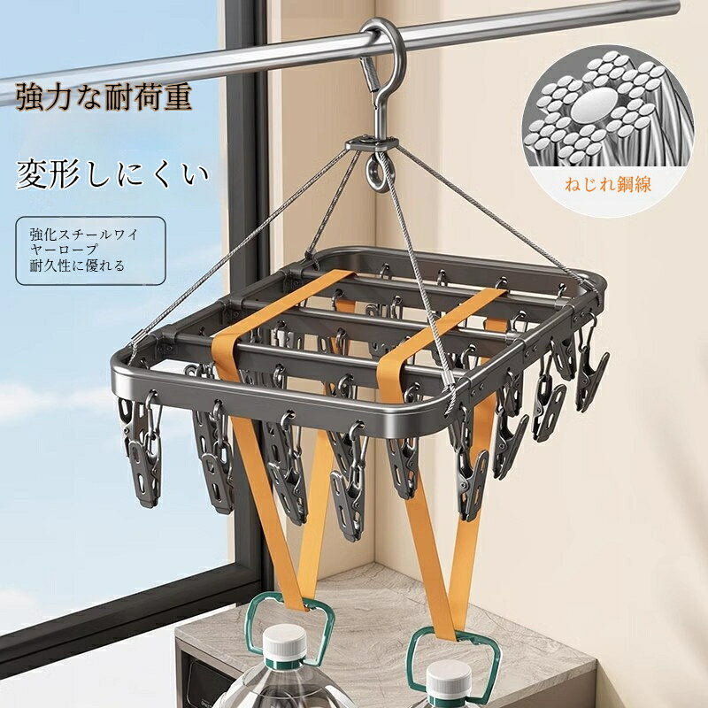 物干しラック 16/24/28/41クリップ 多サイズ展開 360度回転フック付き 滑り止め模...