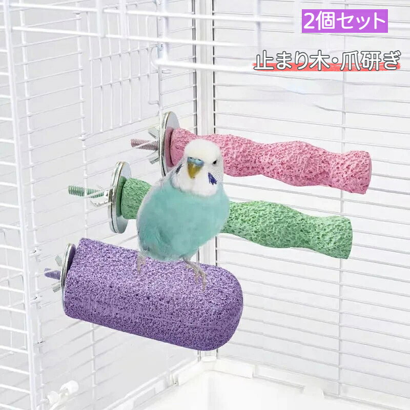 素材: 樹脂この小鳥用止まり木は、インコセキセイインコラブバードに最適です。表面に爪とぎに適した粗面加工を施しており、やすり効果で自然に爪のケアができます。アスレチックのようなデザインで、遊び用おもちゃとしても活用できます。水洗い可能で、いつでも清潔な状態を保てます。カラフルなカラーがケージ内を華やかにし、鳥さんにも喜ばれます。滑り止め効果によりしっかり掴まりやすく、安心して止まることができます。独自の粗面が鳥さんの爪を優しく研ぎ、飼い主の定期的なケアの手間を軽減。付属ワッシャーでケージに挟み込んで固定する仕様で、グラつきにくく安定性に優れます。かじり遊びにも活用でき、鳥さんのストレス解消に役立ちます。