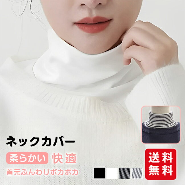 ネックカバー ハイネック ネックウォーマー 2タイプ 首カバー マフラー タートルネック 付け襟 レディ..