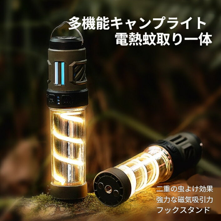 商品名：4 設置モード 電熱蚊取り一体型多機能キャンプライト本体サイズ：直径 3.5cm × 高さ 15.2cm付属三脚寸法:15cm × 11.5cm本体重量:143g素材：ABS PC 耐衝撃樹脂光源仕様：高出力白色 LED（前照灯）、暖色雰囲気 LED（側面）光調整段階前照灯（懐中電灯）：強 / 弱 2 段階切替側面雰囲気ライト：明 / 中 / 暗 3 段階切替電源：内蔵リチウム充電バッテリー充電端子：Type-C USB 急速充電連続稼働時間：3～15 時間（使用モードにより変動、最長 20 時間）内蔵機構使用上のご注意：電熱蚊取り使用時は本体を布テント生地など可燃物に覆わないでください、発火リスクがあります。磁石吸着時は薄い金属板以外、落下しないよう平らな面に固定してください。完全防水仕様ではないため、雨に直接長時間さらす場所に設置しないでください。充電中は高温環境を避け、本体が過熱した場合は充電を一時停止してください。蚊取りパックは専用規格品を使用し、サイズの合わないパックは挿入しないでください。幼児の手の届かない場所に吊るすか保管し、高温加熱部に触れないよう管理してください。