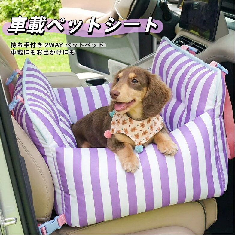 品名：ストライプ柄 2WAY 車載ペットベッド（ショルダー持ち手付き）外形サイズ：幅 55cm × 奥行 45cm × 高 30cm素材：外側オックスフォード生地 / 内側人工ショートパイル起毛カラー：グリーンストライプ、パープルストライプ（2 色展開）対象：小型犬、猫特長車載固定ストラップ付き、座席に設置可能一体型ショルダー持ち手、単体でお出かけキャリアとして使用 OK囲い型ベッド構造、ペットが落ち着きやすい四季兼用、室内車内両シーン活用柔らかクッション、型崩れしにくい構造詳細車座席固定用ストラップ：座席背もたれに固定、走行中ズレ防止一体型長ショルダー持ち手：手で持ったり肩掛けして外出可能囲い型高サイドクッション：ペットを囲み安心感を与える両面素材：外側丈夫なオックス、内側柔らか起毛カラー：グリーンストライプ、パープルストライプ
