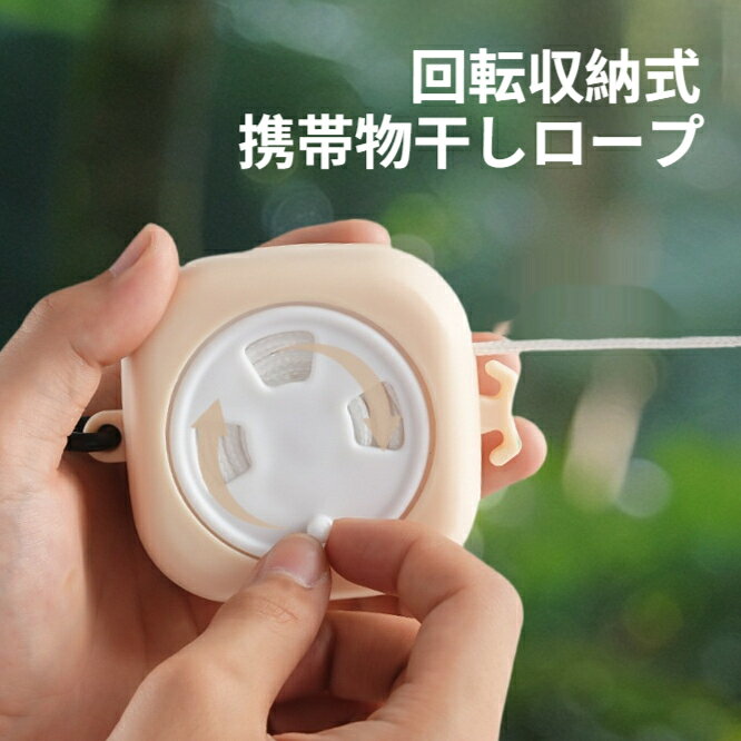 品名：四角回転巻取り携帯物干しロープ本体素材：ABS 樹脂ロープ素材：ナイロンロープ全長：約 10m、ロープ直径約 4mm本体重量：約 100g付属品：両端金属カラビナ、滑り止めハンガークリップ 10 個特徴：回転式巻き取り、長さ固定レバー、絡まり難い構造適用場所：屋外、ホテル、室内、ベランダ、キャンプ、学生寮