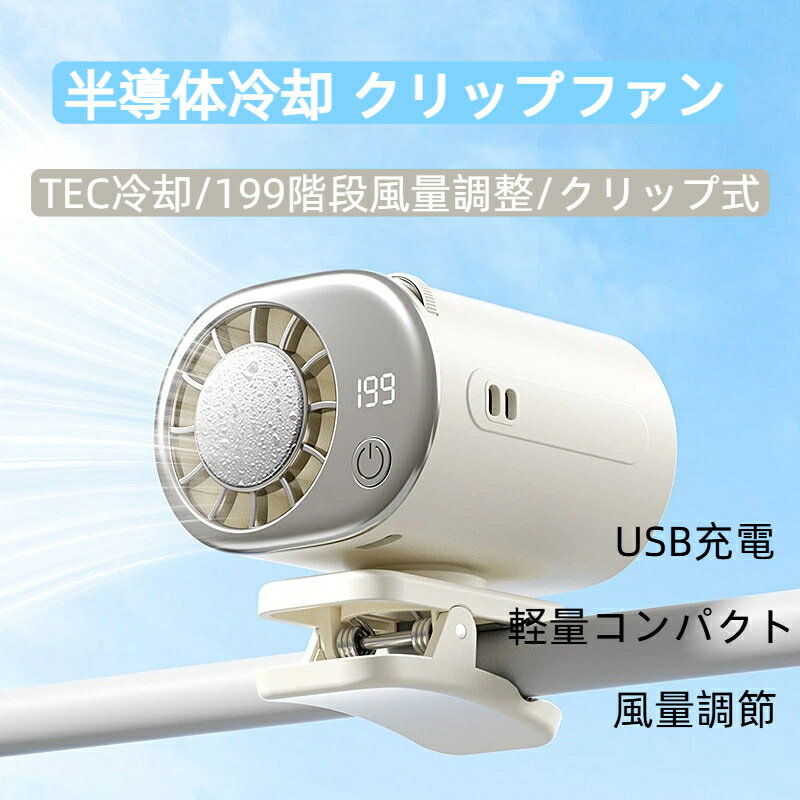半導体冷却 クリップファン TEC冷却 冷却プレート 携帯扇風機 USB Type-C 充電式 クリップ式 360度回転 風量調節 ミニ 小型 卓上扇風機 自転車 傘 アウトドア 静音 軽量 熱中症対策 暑さ対策 ハンディファン コンパクト