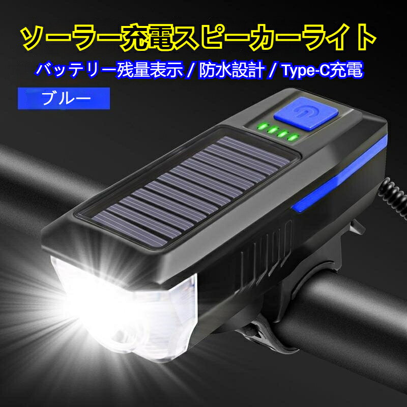 材質：ABS 樹脂 シリコンバンド重量：約 145gサイズ：約 110×40×35mmバッテリー：2000mAh充電方式：ソーラー充電 Type-C 充電ベル音量：約 120dBライト：T6 LED チップ有効照射距離：200m点灯モード：強光 / 弱光 / 点滅（フラッシュ）ソーラー &amp; Type-C デュアル充電で、いつでも明るく安全に走行できる！夜道も雨の日も安心！防水設計のソーラー自転車ライトです。電池切れの心配なし！ソーラー / Type-C 充電でエコに長持ち。