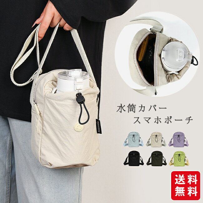 樂天商城 - ボトルホルダー ポーチ ショルダーバッグ 水筒ケース 水筒カバー スマホショルダー スマホポーチ 縦型 ショルダーポーチ ペットボトルカバー 斜めがけ 肩掛け 軽量 おしゃれ かわいい 小物入れ 無地 シンプル