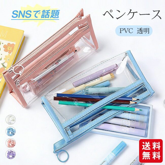 Rakuten - 【SNSで話題】筆箱 ペンケース PVC 透明 INS風 収納 ポーチ おしゃれ シンプル 筆入れ レディース メンズ 薄型 小学校 女子 男子 中学生 高校生 大学生 かわいい ギフト プレゼント