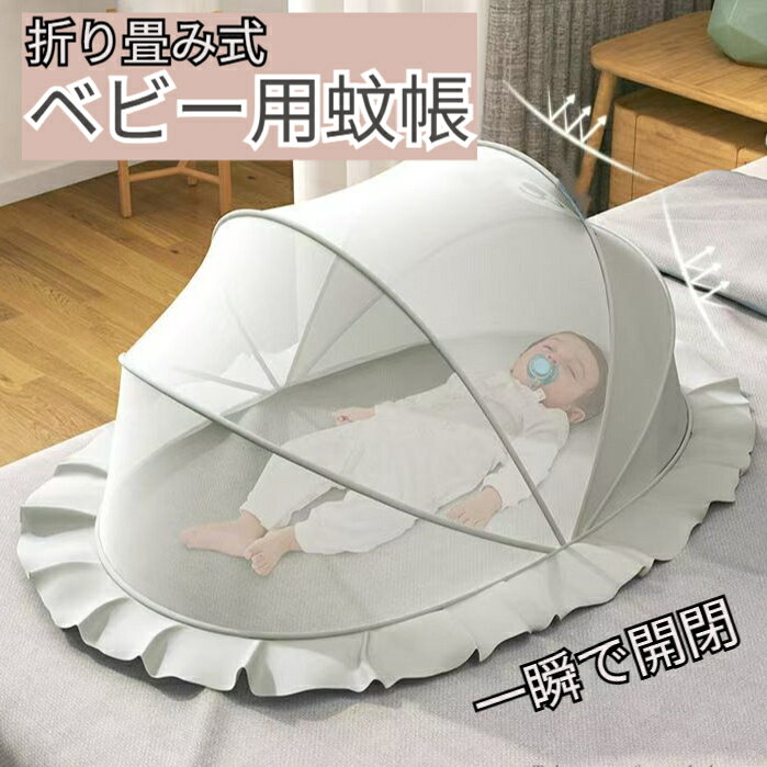 蚊帳 ベビー用 キッズ 赤ちゃん 簡単折り畳み式 底なし お昼寝蚊帳 ベビー用モスキートネット ベビーベッド用蚊帳 虫よけ 蚊よけ 風除け 通気性良い 持ち運び便利 折りたたみ 可愛い 出産祝い プレゼント