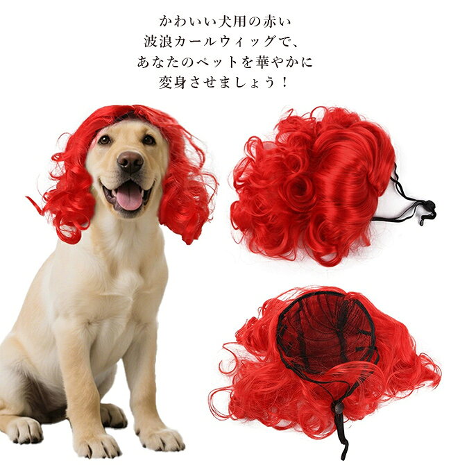 ペットヘッドアクセサリー ペットウィッグ 赤いウェーブウィッグ 犬・猫のヘッドカ...