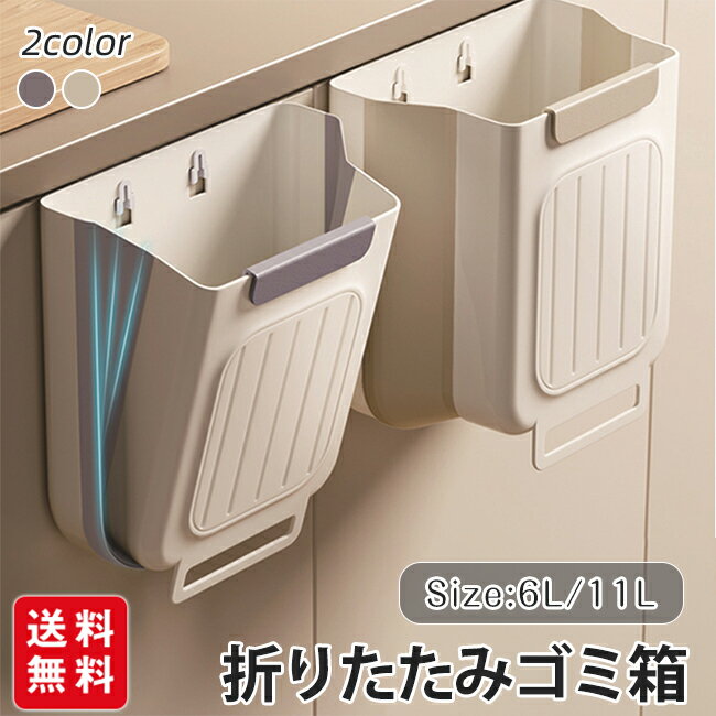 Rakuten - ゴミ箱 折りたたみゴミ箱 壁掛け式キッチンゴミ箱 6L 11L 調理台 壁掛けゴミ箱 生ゴミ 広口 おしゃれ 大容量
