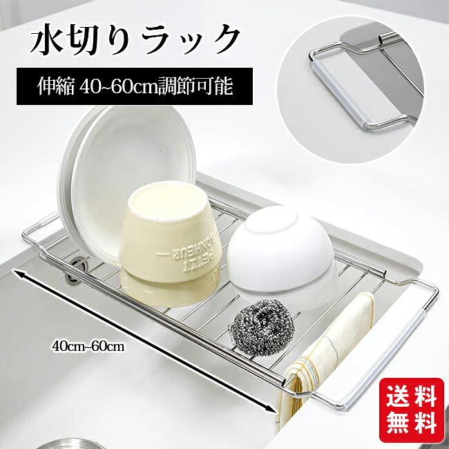 Rakuten - 水切りラック 伸縮 41cm~60cm ステンレス キッチン シンク上 水切りかご スリム ワイド 流し台 コンパクト 省スペース すっきり
