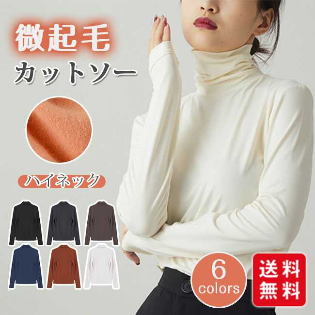 Rakuten - 裏起毛 微起毛トップス インナー レディース ハイネック ゆったり 秋 冬 裏起毛タートルネックカットソー 防寒対策 暖かい