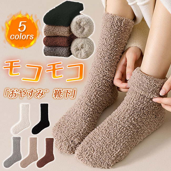 Rakuten - もこもこ靴下 ルームソックス レディース モコモコ靴下 厚手 クルーソックス メンズ 暖かい 冬 靴下 冷えとり かわいい ボア 防寒 ふわふわ